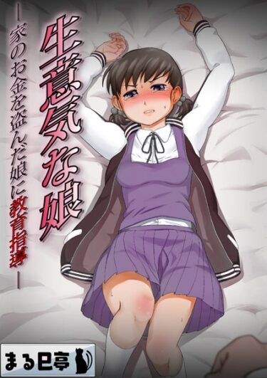 【無料立ち読み】生意気な娘 -家のお金を盗んだ娘に教育指導- b454cmow02929