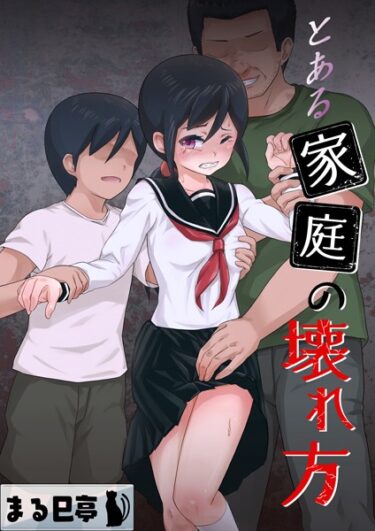 【無料立ち読み】とある家庭の壊れ方 b454cmow02938