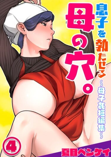 【無料立ち読み】息子を勃たせる母の穴。〜母子姦短編集〜4 b454cmow02989