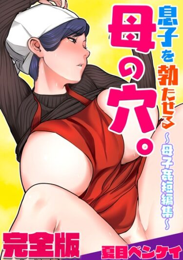 【無料立ち読み】息子を勃たせる母の穴。〜母子姦短編集〜完全版 b454cmow02990