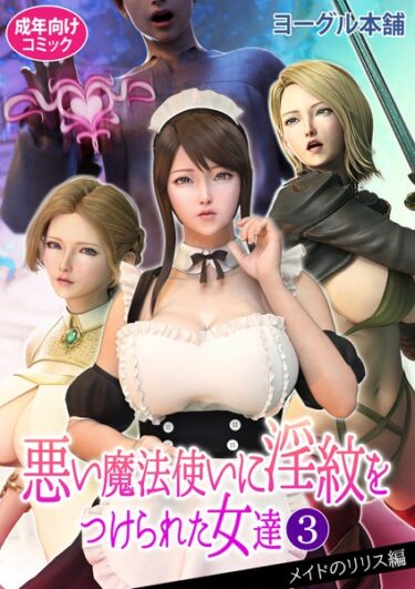 【無料立ち読み】悪い魔法使いに淫紋をつけられた女達 b454cmow03145