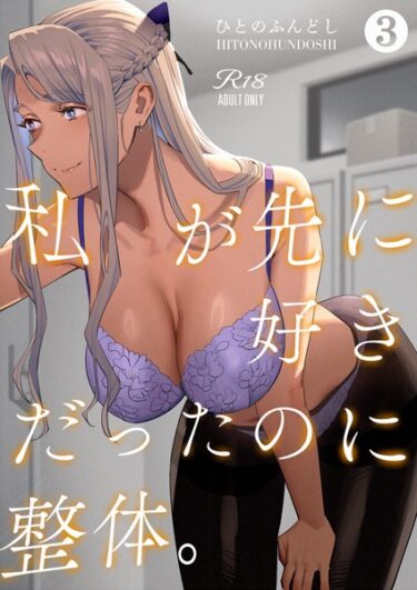 【無料立ち読み】私が先に好きだったのに整体。3 b454cmow03268
