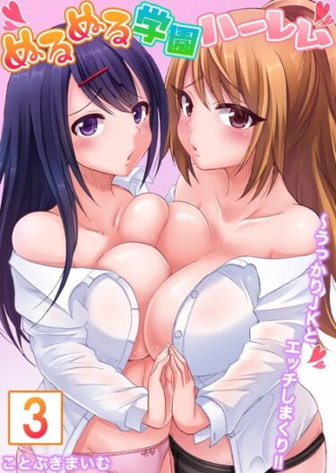 【無料立ち読み】【セット売り】ぬるぬる学園ハーレム〜うっかりJKとエッチしまくり！！ b458astd01257