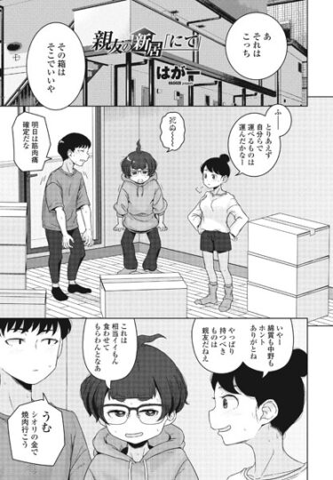 【無料立ち読み】親友の新居「にて」 b469adgsk01516
