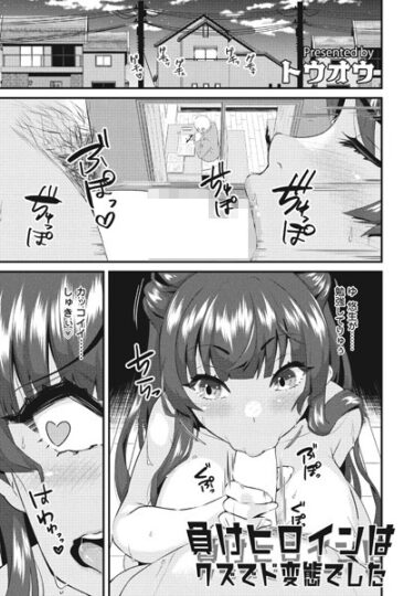 【無料立ち読み】負けヒロインはクズでド変態でした b469adgsk01521