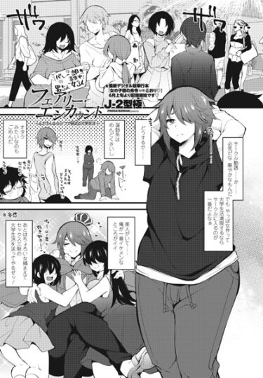 【無料立ち読み】フェアリー・エンカウント〜ふざけんな！レ●プで始まる大学生活（キャンパスライフ）〜 b469adgsk01609