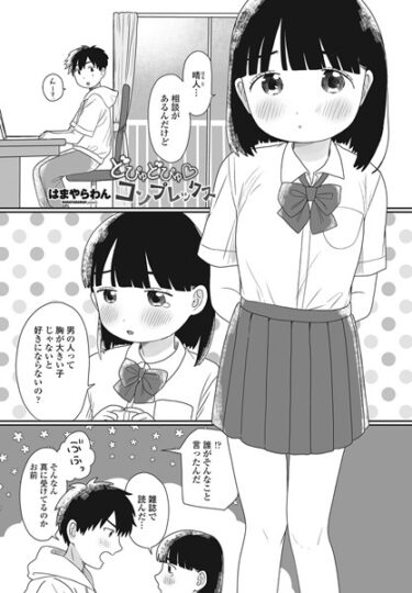 【無料立ち読み】どぴゅどぴゅ◇コンプレックス b469adgsk01653