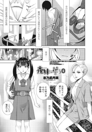 【無料立ち読み】義妹に誓う日 b469adgsk01700