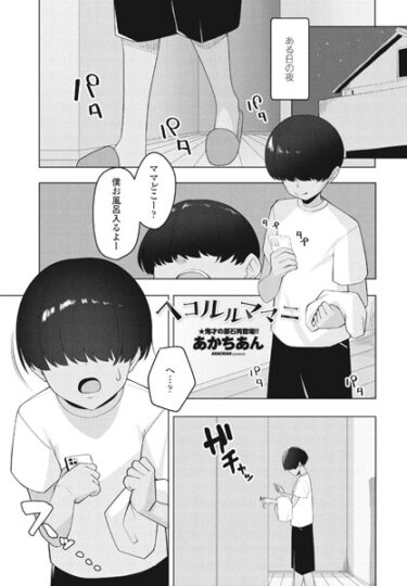 【無料立ち読み】ヘコルルママニ b469adgsk01710