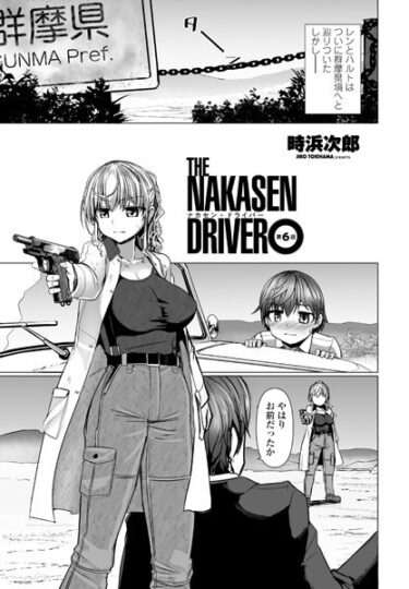 【無料立ち読み】THE NAKASEN DRIVER 第6話 b469adgsk01753