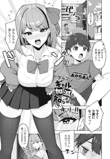 【無料立ち読み】ブラコンギャルは加減を知らない b469adgsk01760
