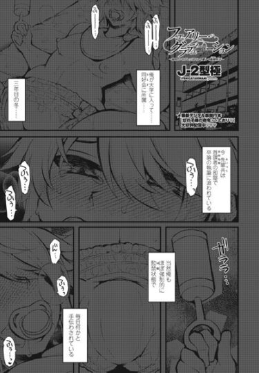 【無料立ち読み】フェアリー・グラデュエーション〜嗚呼、いそがしッ！尽くして愛して監禁（どうせい）性活〜 b469adgsk01763