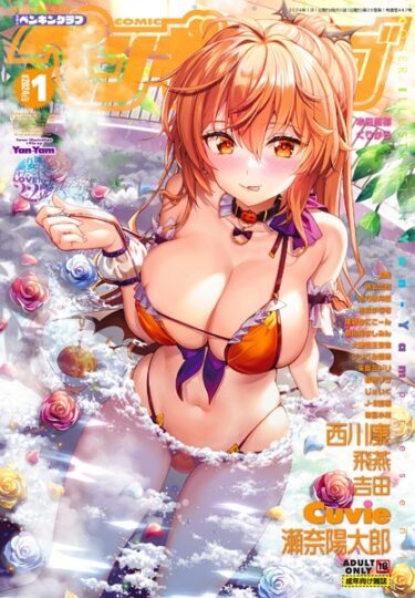 【無料立ち読み】COMICペンギンクラブ2024年1月号 b469adgsk01788