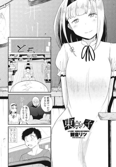 【無料立ち読み】東京の子 b469adgsk01797