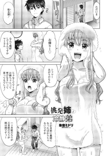 【無料立ち読み】挑発姉と冷静弟 b469adgsk01802