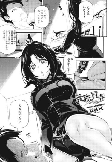 【無料立ち読み】無職買春〜異世界行かない本気出さない幼馴染のお姉さん〜 b469adgsk01803