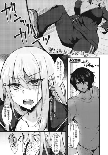 【無料立ち読み】聖母先輩の仰せのままに……◇ b469adgsk01804