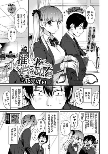 【無料立ち読み】推し事営み中！2 b472abnen01735