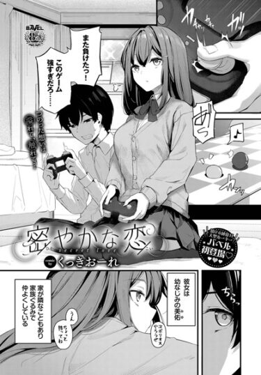 【無料立ち読み】密やかな恋 b472abnen01750