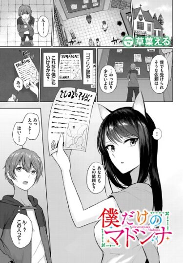 【無料立ち読み】僕だけのマドンナ b472abnen01754