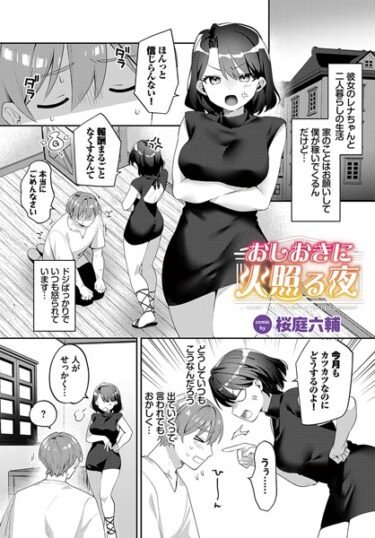 【無料立ち読み】おしおきに火照る夜 b472abnen01839
