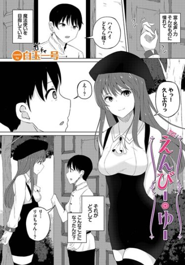 【無料立ち読み】えんびー・ゆー b472abnen01845