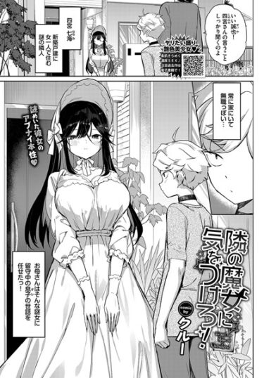 【無料立ち読み】隣の魔女に気をつけろ！ b472abnen01877