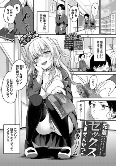 【無料立ち読み】先輩、セックスしませんか？ b472abnen01909