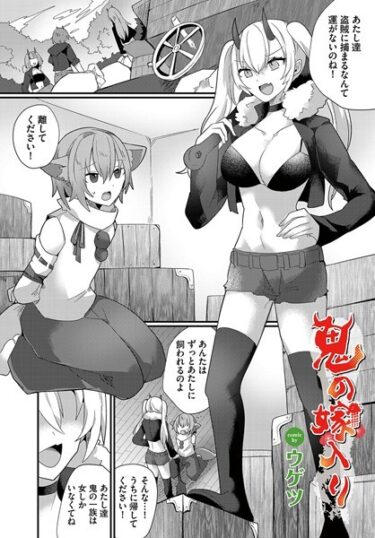 【無料立ち読み】鬼の嫁入り b472abnen01923
