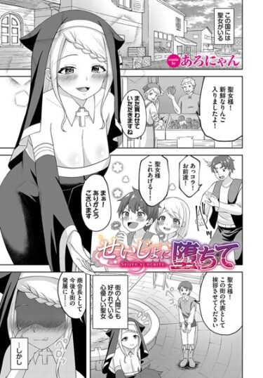 【無料立ち読み】せいじょに堕ちて b472abnen01924