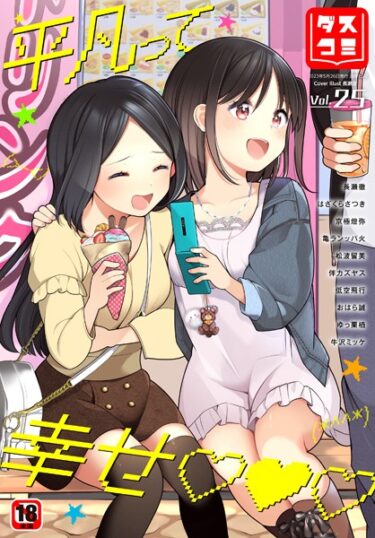 【無料立ち読み】ダスコミ vol.25 b472abnen01929