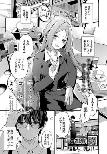 【無料立ち読み】苦くて甘いコーヒーのように b472abnen01943