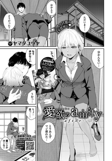 【無料立ち読み】愛欲のamity-after- b472abnen01947