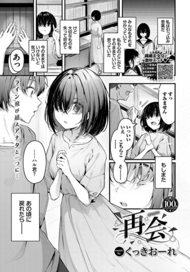 【無料立ち読み】再会 b472abnen02018