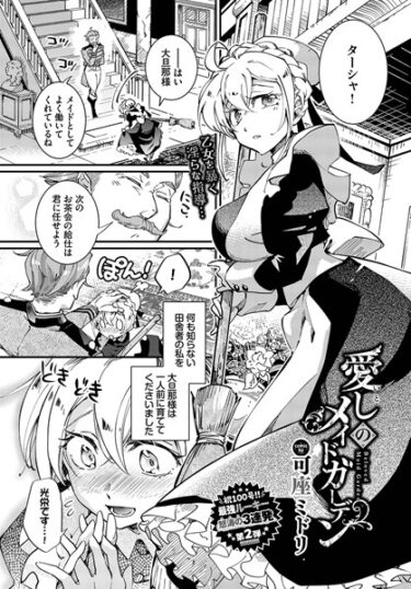 【無料立ち読み】愛しのメイドガーデン b472abnen02026