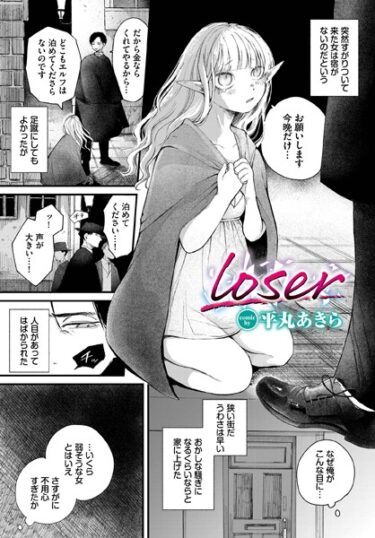 【無料立ち読み】loser b472abnen02029