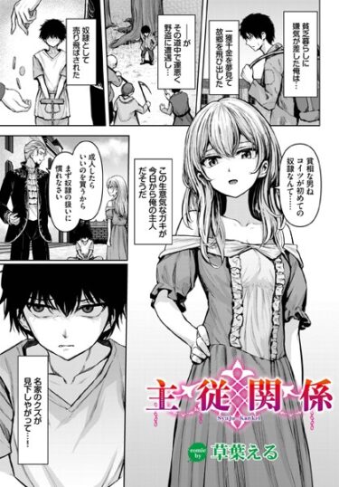 【無料立ち読み】主従関係 b472abnen02031