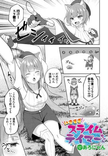 【無料立ち読み】いきすぎスライムテイマーちゃん b472abnen02035