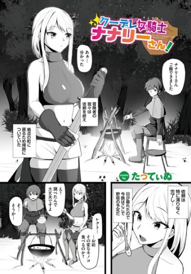 【無料立ち読み】クーデレ女騎士ナナリーさん！ b472abnen02037