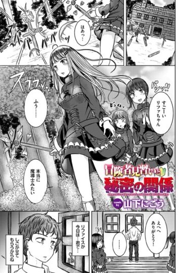 【無料立ち読み】冒険者見習いと秘密の関係 b472abnen02038
