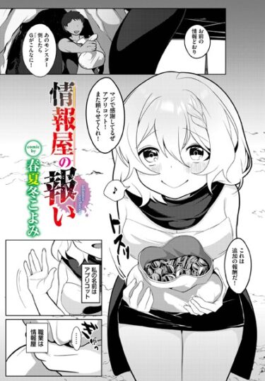 【無料立ち読み】情報屋の報い b472abnen02039