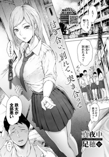 【無料立ち読み】付き合い、別れて、突き合って b472abnen02086