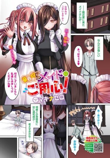 【無料立ち読み】童貞狩りメイドにご用心！ b472abnen02097