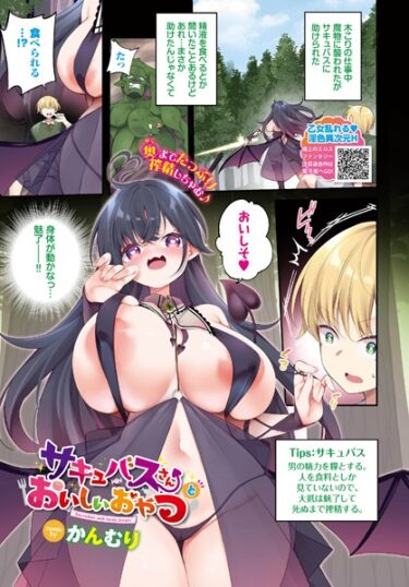 【無料立ち読み】サキュバスさんとおいしいおやつ b472abnen02113
