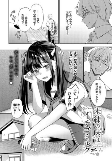 【無料立ち読み】未練の味はイチゴミルク b472abnen02118