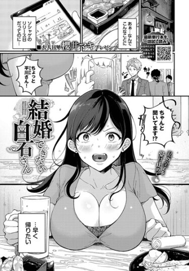【無料立ち読み】結婚できない白石さん b472abnen02132