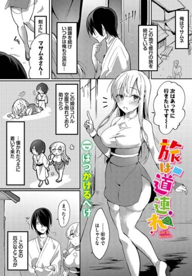 【無料立ち読み】旅は道連れ b472abnen02139