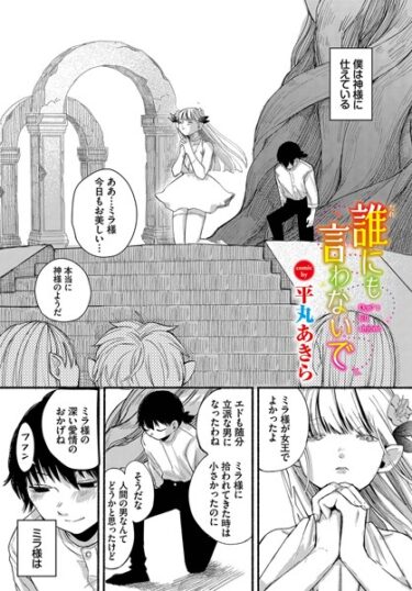 【無料立ち読み】誰にも言わないで b472abnen02140