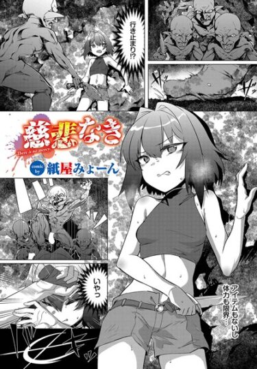 【無料立ち読み】慈悲なき b472abnen02145