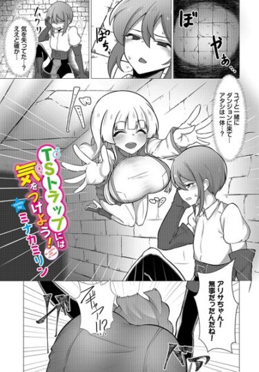 【無料立ち読み】TSトラップには気をつけよう！ b472abnen02147